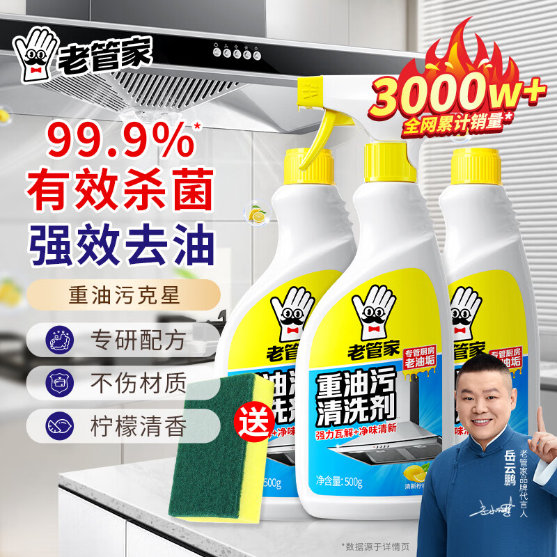 老管家 厨房强力重油污净清洗剂油污克星油烟机灶台去油污清洁剂 500ml3瓶【家庭装】