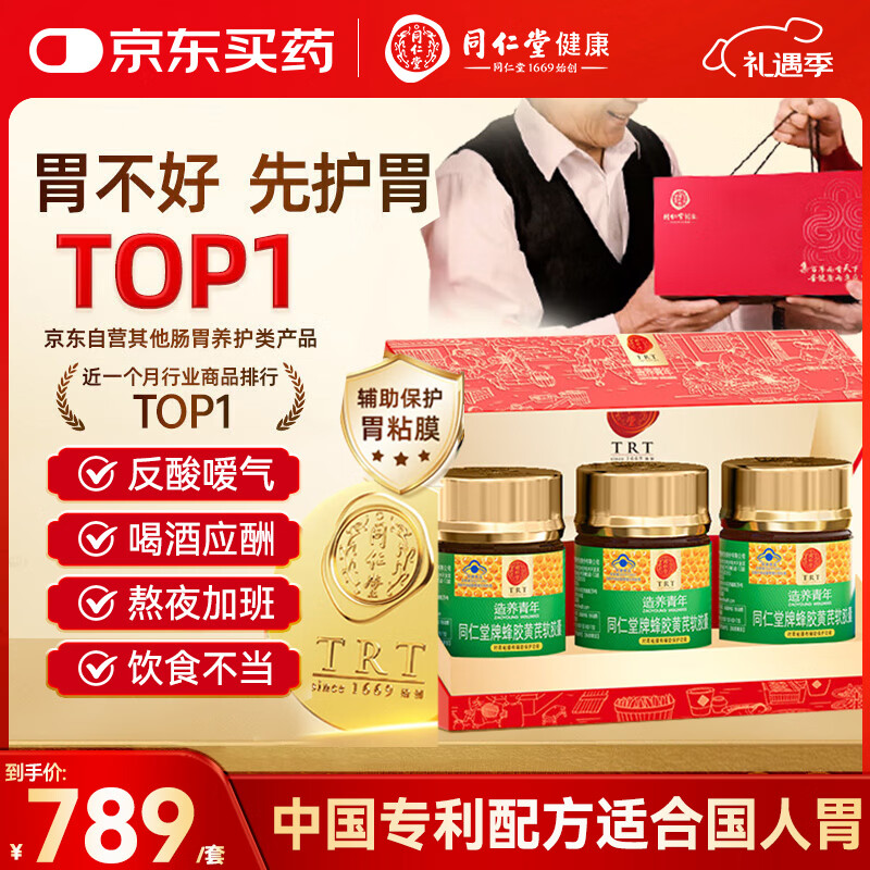 同仁堂蜂胶黄芪软胶囊辅助保护胃黏膜养胃护胃舒缓胃痛胃胀*3瓶年货礼盒