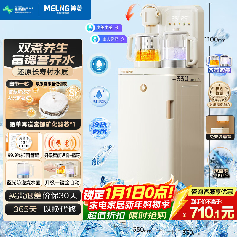 美菱富锶矿化语音茶吧机家用多功能办公室立式饮水机一体柜防溢水防干烧煮茶养生壶双显彩屏MC-N25B