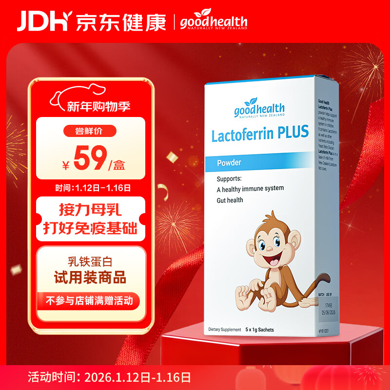 好健康goodhealth小猴子乳铁蛋白粉婴幼儿童增强抵抗力多免疫配方5袋