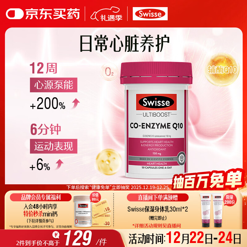 Swisse斯维诗 辅酶Q10胶囊150mg  强健心肌保护心脏心脑血管 50粒/瓶