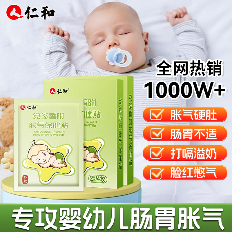 仁和胀气贴婴儿新生儿防肠胀气绞痛宝宝参桂小儿肚脐排气足贴神器