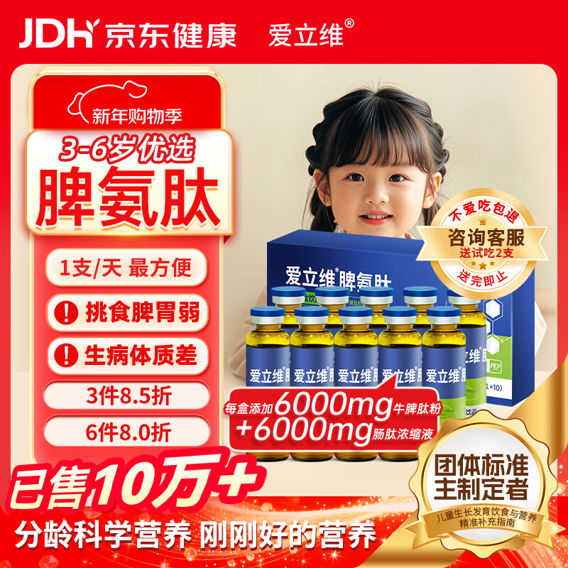 爱立维脾氨肽600mg牛脾肽3-6岁儿童成人免冲疫力调鸡内金口服液理脾胃