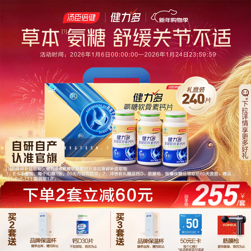 健力多汤臣倍健健力多氨糖软骨素钙片240片 中老年成人钙片旗舰氨糖礼盒