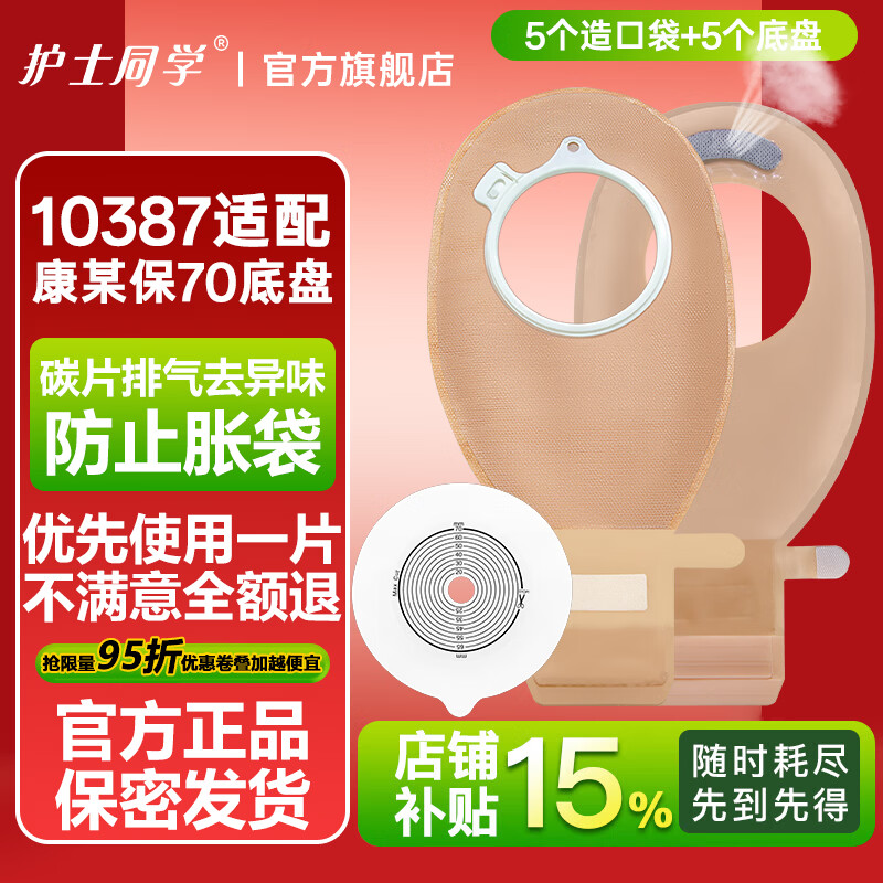 护士同学二件式造口袋套装10387加大环接70mm底盘两件式医用大便袋造瘘袋 10387透明造口袋5个+10045平底盘5个 京东折扣/优惠券