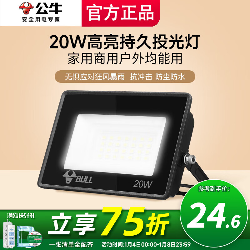 公牛投光灯路街门大功率LED工地照明室外厂房墙防水家用庭院室内超亮 20w【IP65防护】约15㎡适用