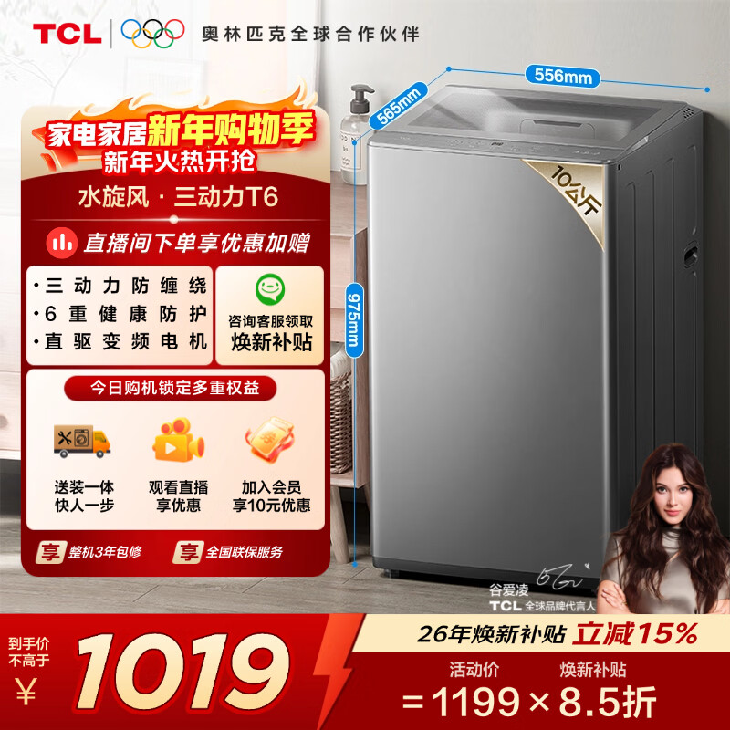 TCL 10公斤水旋风变频三动力波轮洗衣机一级能效T6Pro超薄全自动家用家电国家补贴以旧换新B100T6-DP