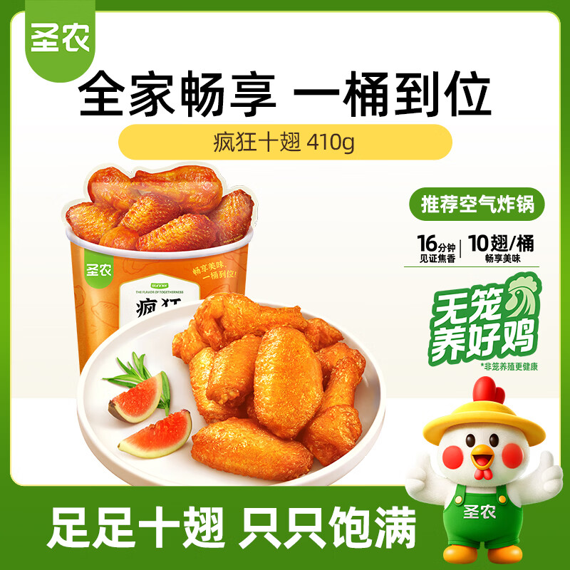 圣农疯狂十翅 净重410g 十翅一桶 奥尔良鸡翅小鸡腿 空气炸锅美食