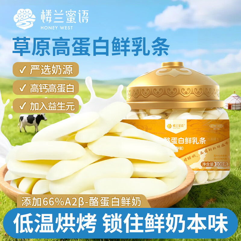 楼兰蜜语A2β酪蛋白鲜乳条108g 高钙烤酸奶脆儿童健康休闲零食酪奶皮子