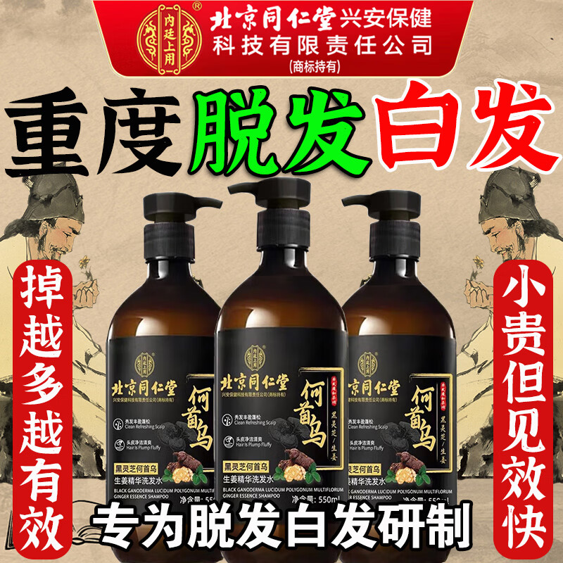 北京同仁堂防脱育发何首乌生姜洗发水增头发控油蓬松固发滋养发根白发转养黑 两瓶特惠装【回购优惠】 人参+生姜+何首乌+黑灵芝