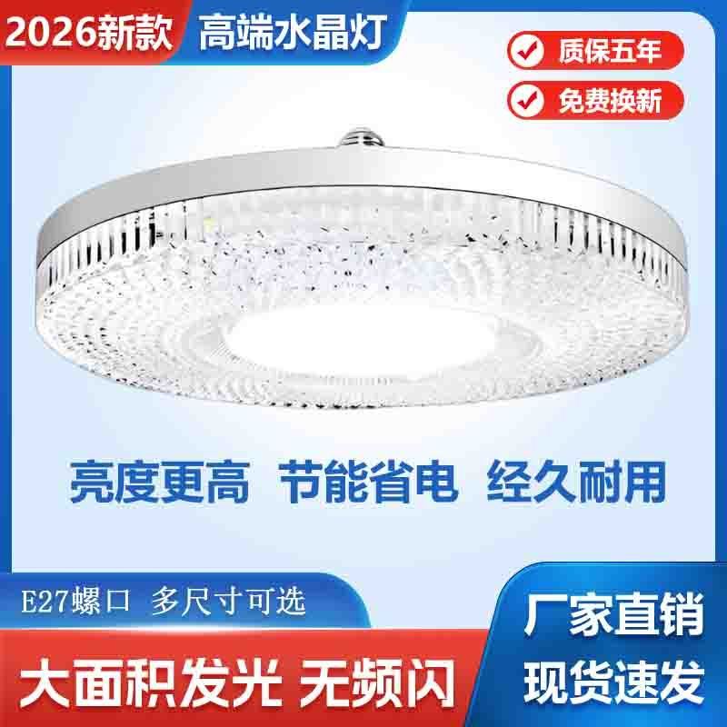 2026新款水晶灯飞碟灯led灯泡e27螺口超亮家用客厅卧室节能x 飞碟灯买一送一=2个（30w）