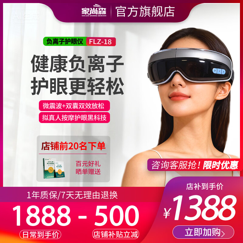 家尚森负离子护眼仪5.64亿高浓度微振波气囊按摩器护眼黑科技 家尚森精品包装