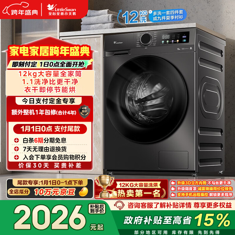 小天鹅（LittleSwan）滚筒洗衣机全自动家用 带烘干洗烘一体 12KG超薄大容量 TD120V098WDT 以旧换新 国家补贴 京东自营