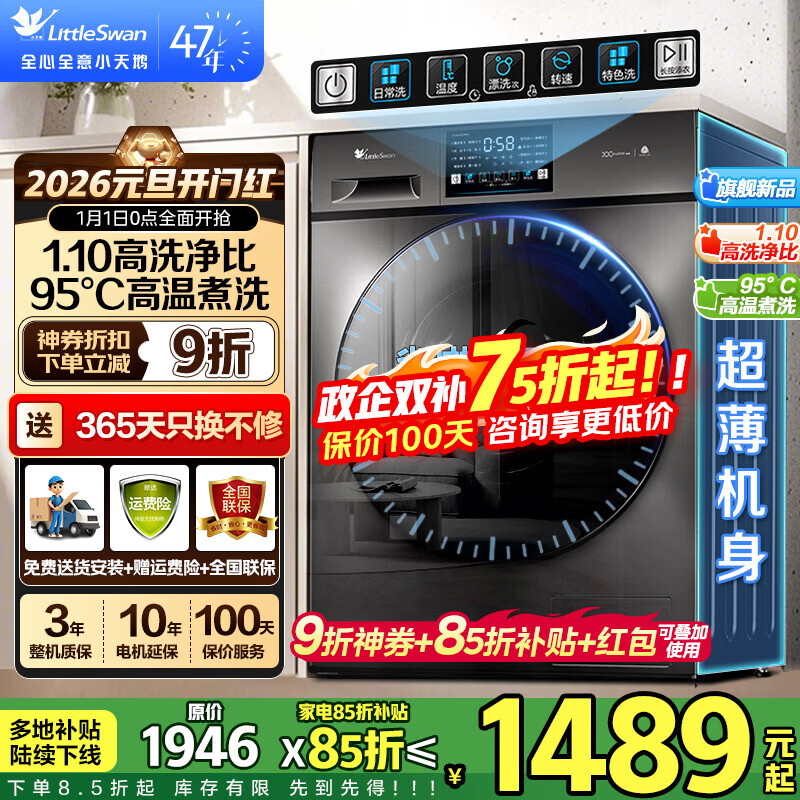 小天鹅（LittleSwan）洗衣机滚筒全自动10/12公斤大容量变频电机 1.10/1.21高洗净比 除菌除螨 超薄机身冷水洗 以旧换新 【10公斤爆款无烘干】1.1洗净比+高温煮洗