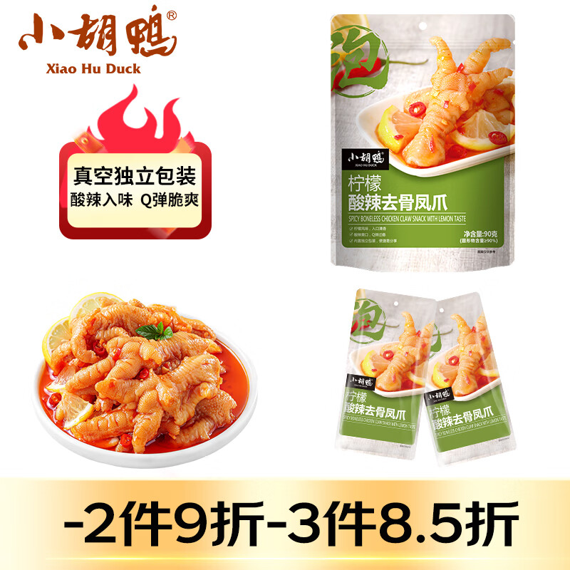 小胡鸭柠檬酸辣去骨凤爪90g无骨鸡爪脱骨休闲零食礼包肉干卤味小吃食品