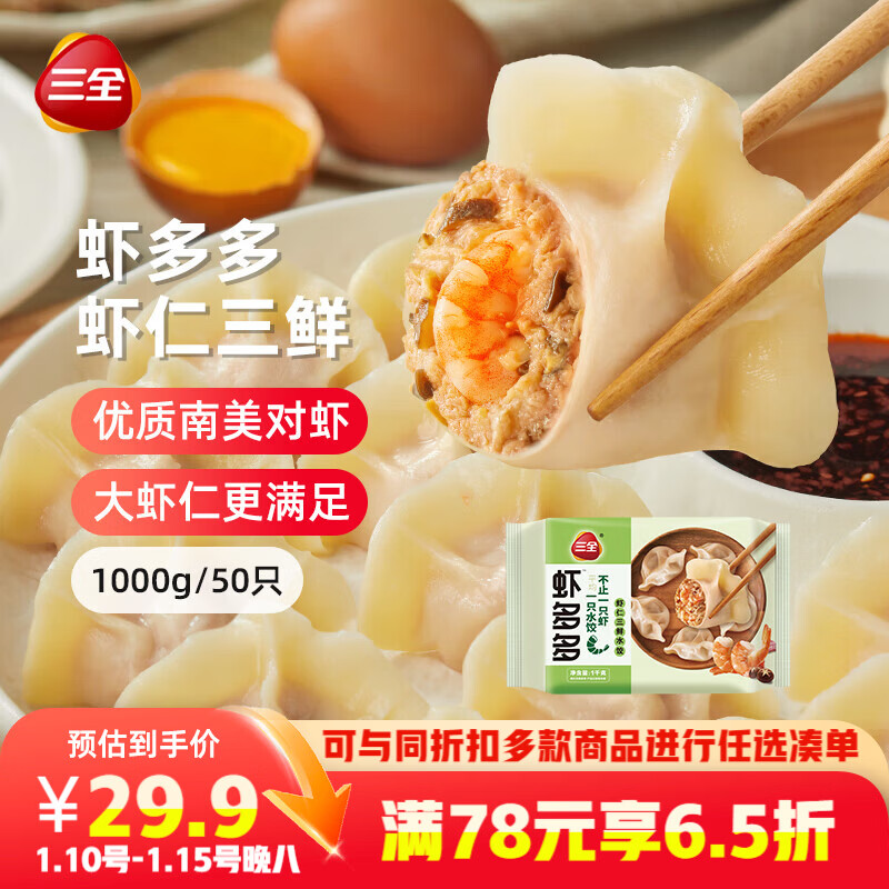 三全虾多多虾仁三鲜水饺1kg50只 虾饺速食食品蒸饺煎饺早餐半成品