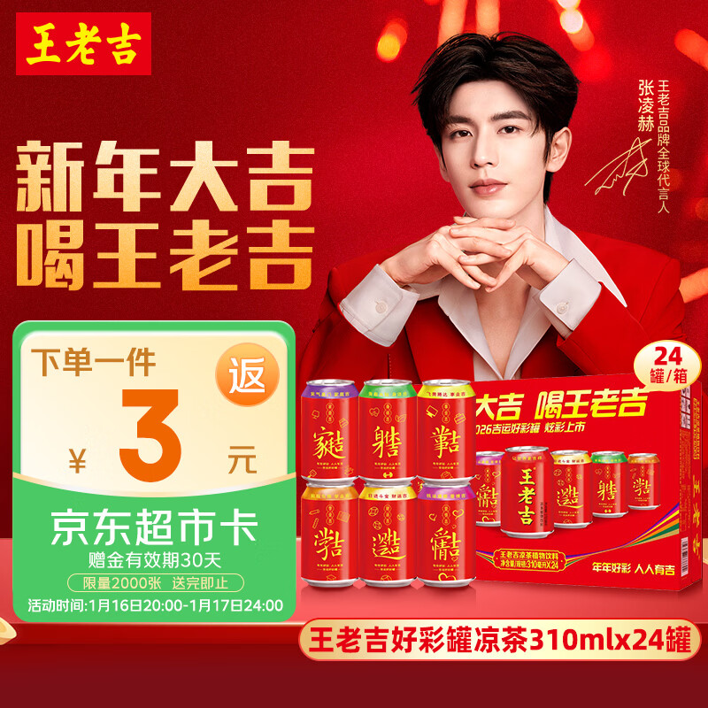王老吉凉茶310ml*24罐年货礼盒天然植物饮料【张凌赫同款】热门商品推荐