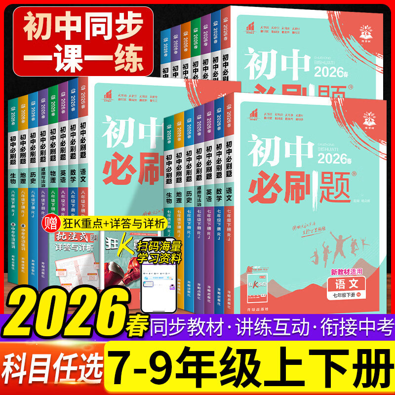 2026初中必刷题上册下册七年级上八九年级数学物理历史化学英语文政治生物人教版苏教初一中考试卷同步练习必刷题七下 【26春】八下 数学 人教