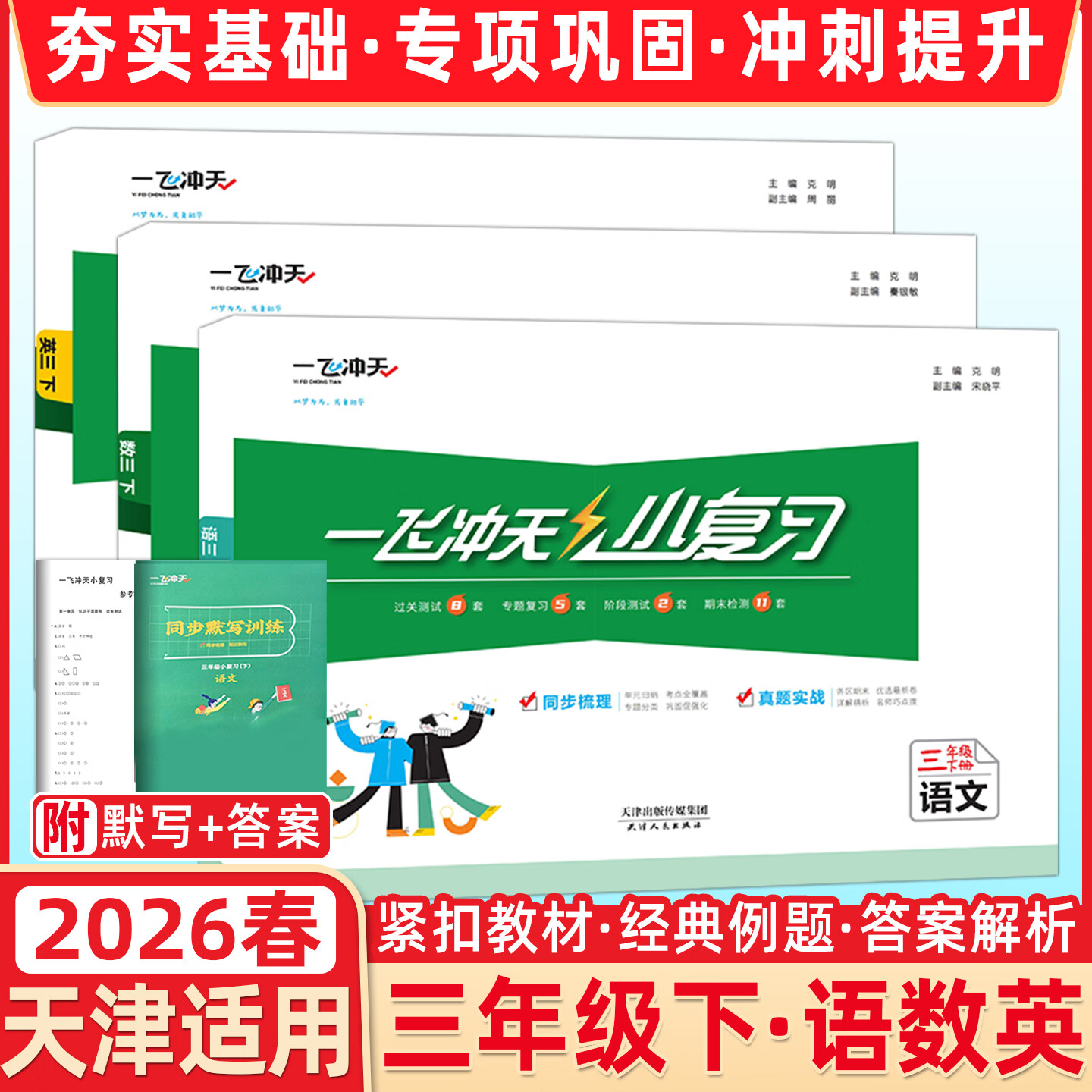 【新华书店正版】天津2026春一飞冲天小复习三年级上册下册语文数学英语人教版天津小学3年级教材同步单元练习单元月考期中期末试卷天津期末真题卷 【2026春】3下语数英3本 人教版
