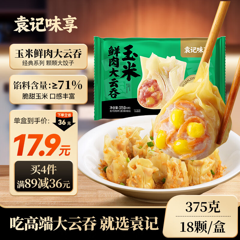 袁记味享袁记云饺 玉米鲜肉大云吞375g 18只 早餐夜宵馄饨云春节也送货