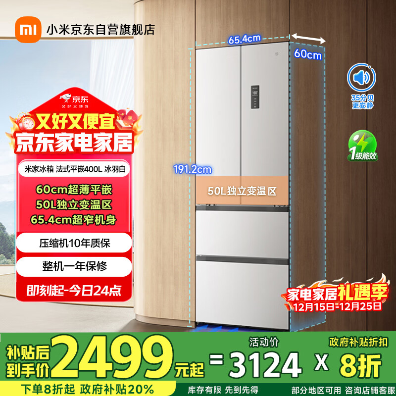 米家小米400L法式多门冰箱一级能效变频家用超薄嵌入式零嵌京东自营BCD-400WFMBI国家补贴