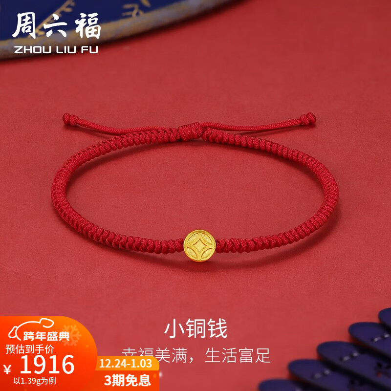 周六福（ZLF）新年礼物  黄金手链女款足金999红绳小铜钱手串可调节 计价 1.39g