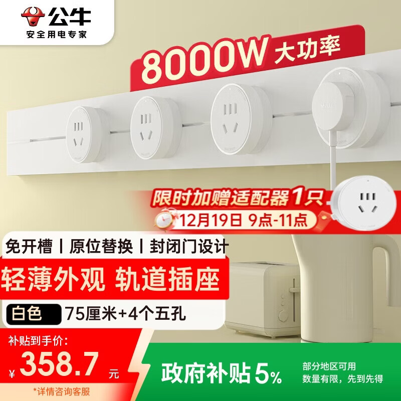 公牛（BULL）明装轨道插座 轻薄款GB3 免开槽可移动壁挂式轨道插排 大功率开关插座面板 75厘米+4个五孔 白色