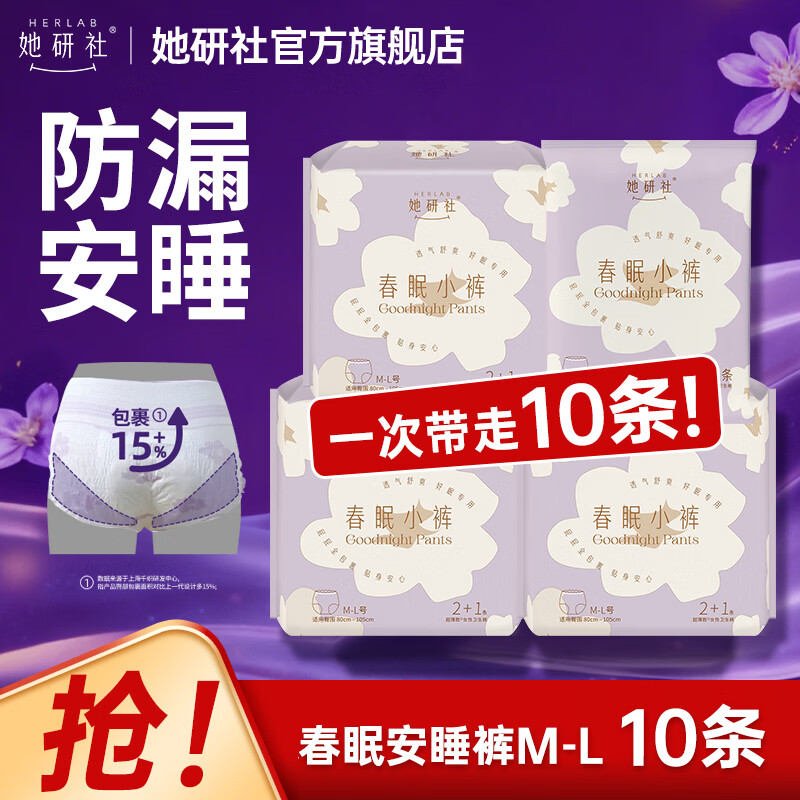 她研社夜用裤型卫生巾安心裤安睡裤夜安裤拉拉裤 春眠小裤超长超薄防漏 M-L码 10条 80-130斤