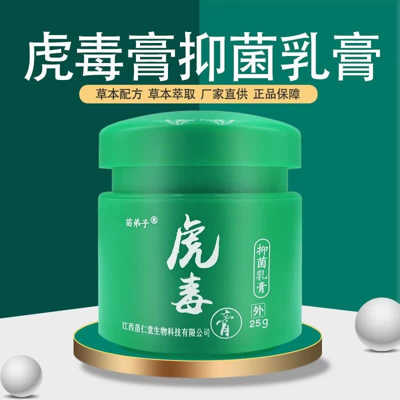 苗弟子虎毒膏江西苗仁堂虎毒膏20g正品买2送1 轻微1盒装