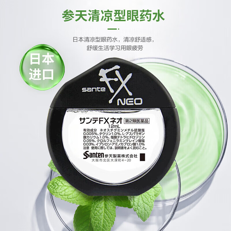 参天（santen-fx）FX眼药水日本原装进口疲劳眼睛劳累干涩适用滴眼液去红血丝眼部护理金色银色 参天银色FX NEO12ml 【清凉度5】