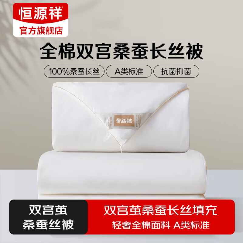 恒源祥被子100%桑蚕丝被全棉子母被二合一结婚春秋被秋冬季被芯四季通用 【子母被】100%桑蚕丝丨抗菌A类 1.8m床/220x240cm 京东折扣/优惠券