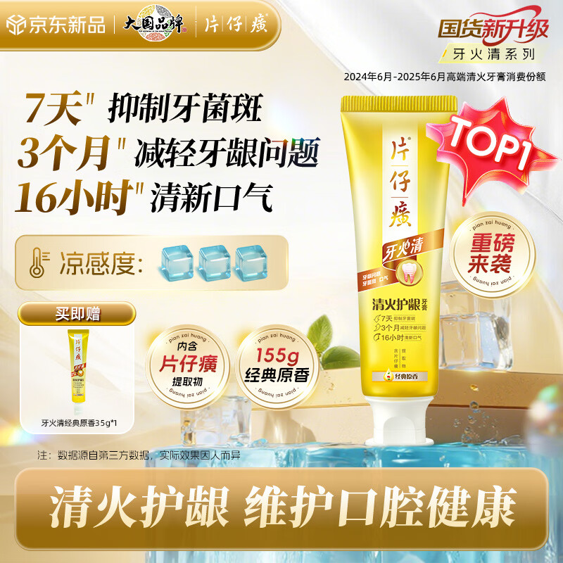 片仔癀牙火清牙膏清火护龈清新口气养护口腔 经典原香 155g