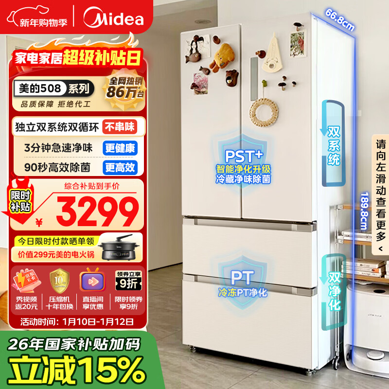 美的（Midea）508L法式四开门冰箱双系统循环一级能效除菌净味风冷大容量以旧换新白色BCD-508WTPZM(E) 国家补贴