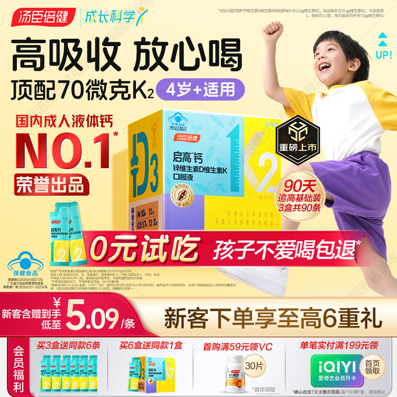 汤臣倍健启高儿童液体钙30条*3盒高K2维生素d3儿童青少年4-17岁补钙长高
