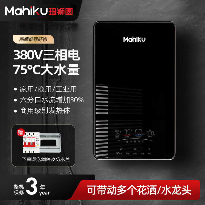 MAHIKU德国玛狮图380v三相电即热式电热水器商用大功率75℃速热美容院养生馆理发店发廊头疗洗头床专用 24000W 380v 六分口水流增大30%