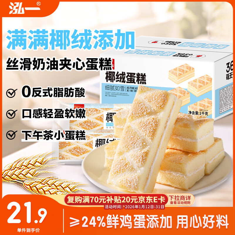泓一椰蓉蛋糕1000g 早餐代餐面包饼干蛋糕休闲零食办公室下午茶点心