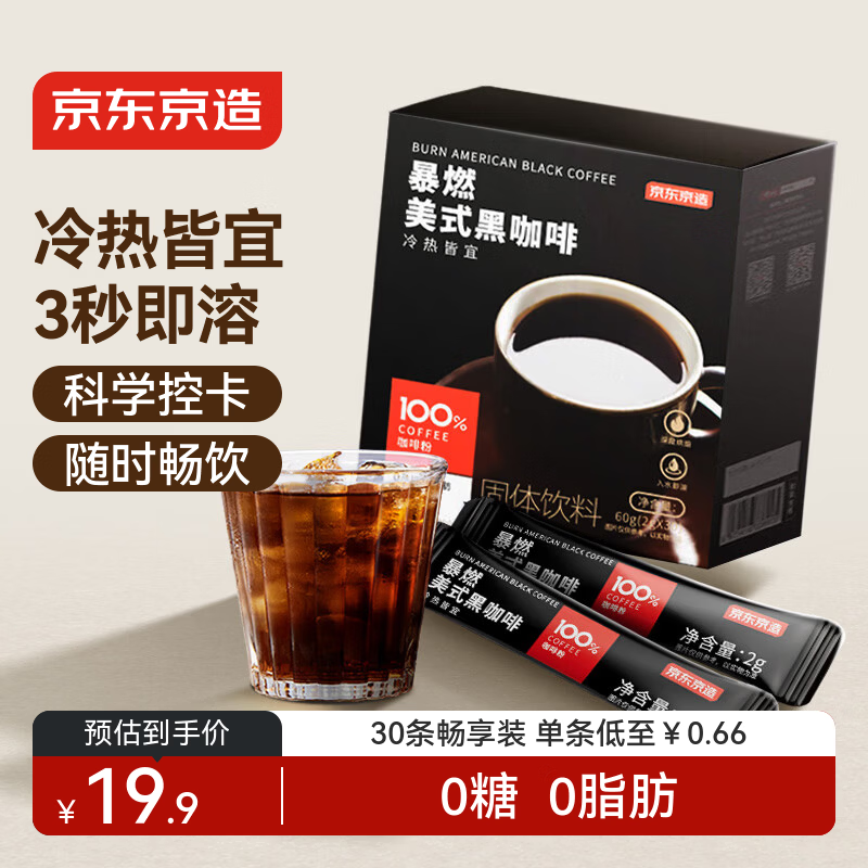 京东京造 美式黑咖啡粉冷热速溶0脂2g*30条 运动健身燃减醇品绝对深黑咖啡