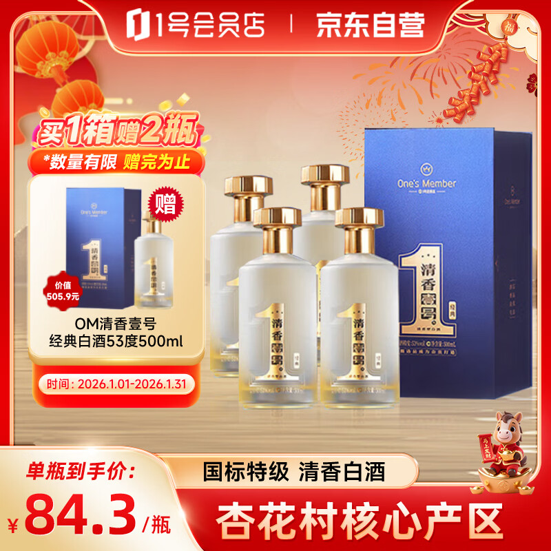 One’s Member清香壹号新经典清香型白酒53度500ml*4整箱装 宴请送礼