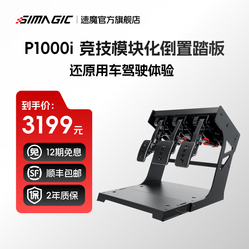 速魔（SIMAGIC）P1000模块化踏板赛车模拟器正装倒置全金属结构双压力传感器汽车游戏方向盘双踏板速魔 P1000i模块化倒置踏板