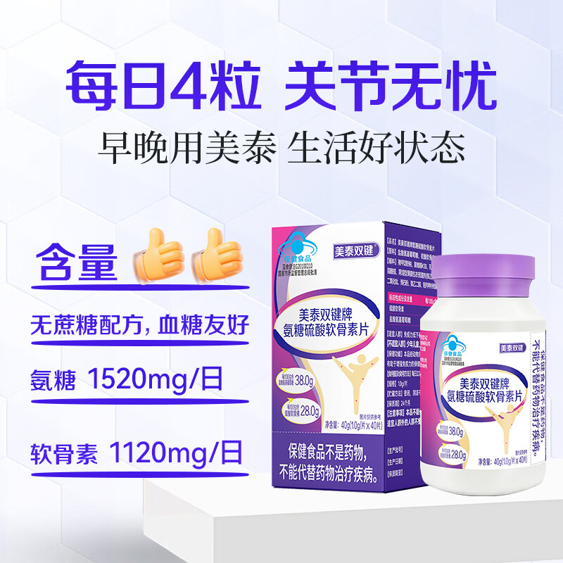 美泰双键氨糖软骨素钙片40粒/盒 蓝帽保健品 中老年人氨糖补钙营养品 【10天试用量】 40粒*1瓶