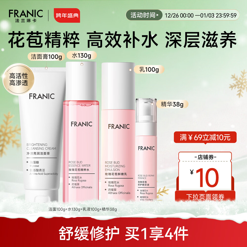 法兰琳卡（FRANIC） 玫瑰花苞水护肤品套装鲜润补水保湿提亮肤色换季修护新年礼物 礼盒（洁面+水+乳液+精华）