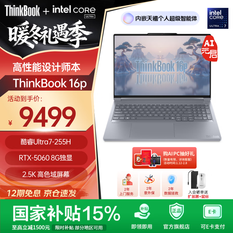 ThinkPad联想ThinkBook 16p设计师本2025 英特尔酷睿 学生办公游戏设计AI独显笔记本电脑 U7-255HX 16G 1T 5060 2.5K