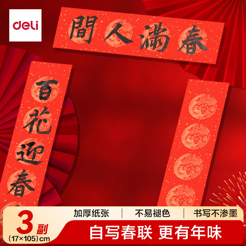 得力（deli）【加厚3副】万年红对联纸空白手写春联专用纸红洒金2026马年毛笔书法宣纸 七言龙凤呈祥17*105cm