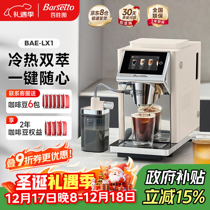 Barsetto【政府补贴X圣诞礼物】百胜图办公室咖啡机家用全自动意式咖啡机研磨一体现磨咖啡豆BAE-LX1米白色