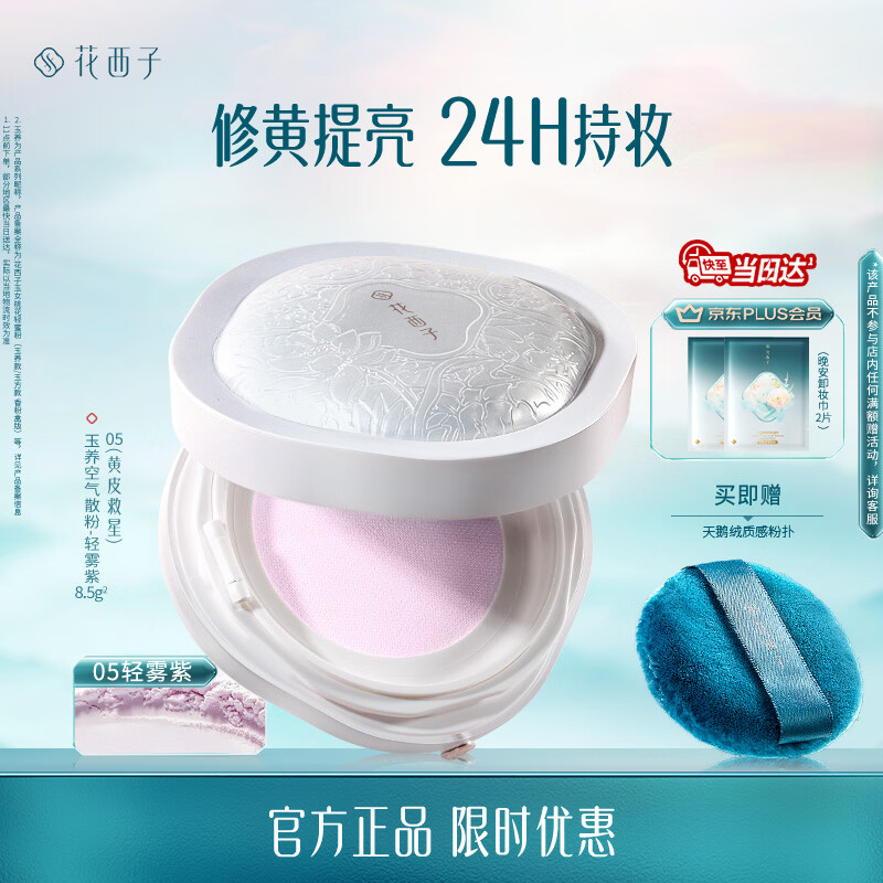 花西子玉养空气散粉定妆蜜粉05控油提亮化妆修容8.5g
