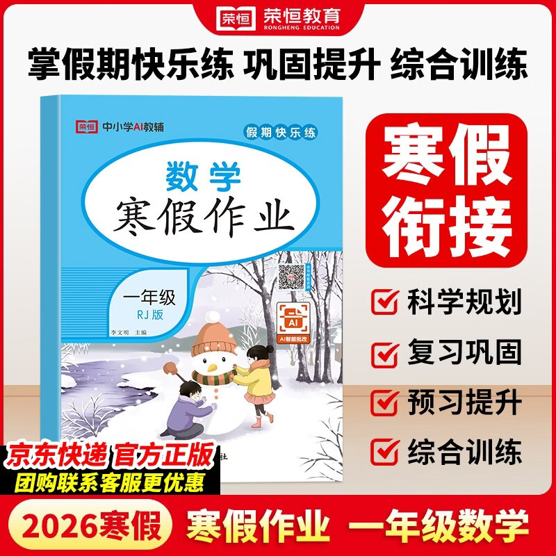 【荣恒】2026新版小学生寒假作业一年级数学人教版 一年级寒假快乐练寒假生活学习黄冈小状元快乐做寒假作业 寒假阅读综合复习练习册