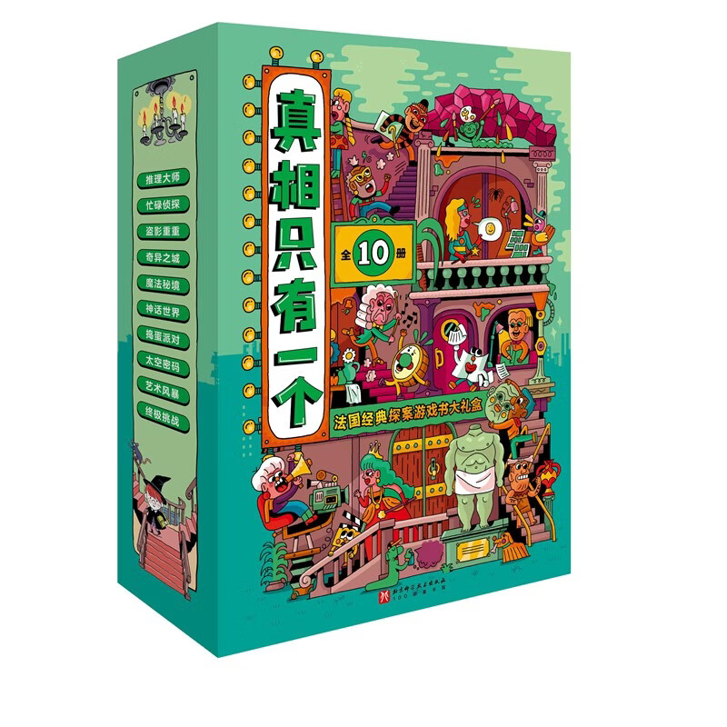 现货 真相只有一个（全10册）法国儿童游戏推理 真相只有一个（全10册）