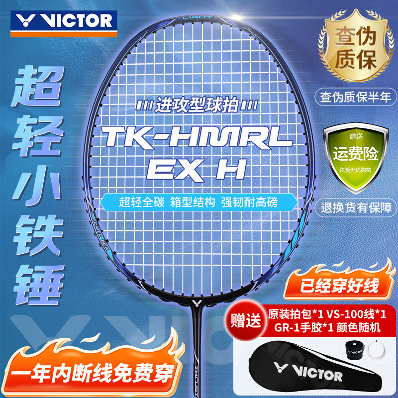 威克多（VICTOR）胜利羽毛球拍全碳素高磅铁锤TK-HMRLEX/H /5U铁蓝灰 穿线拍