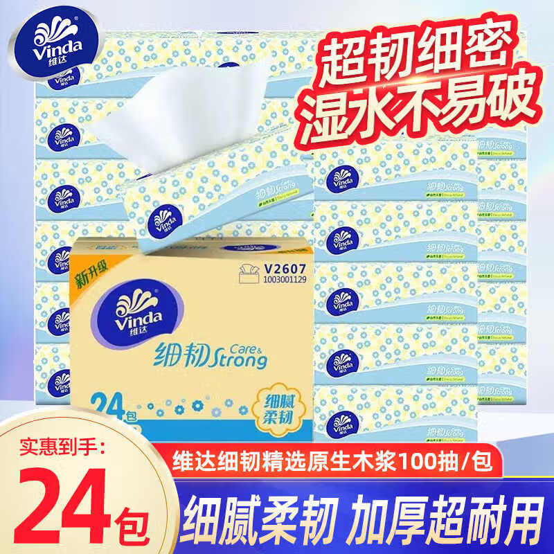 维达抽纸巾 24包整箱 餐巾纸 卫生纸面巾纸 3层 100抽*24包