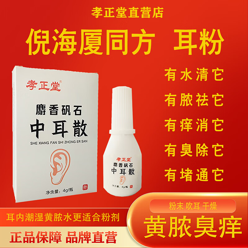 孝正堂麝香矾石散中耳散中耳外耳流水流脓人用耳内粉剂 1盒1瓶
